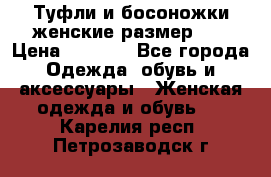 Туфли и босоножки женские размер 40 › Цена ­ 1 500 - Все города Одежда, обувь и аксессуары » Женская одежда и обувь   . Карелия респ.,Петрозаводск г.